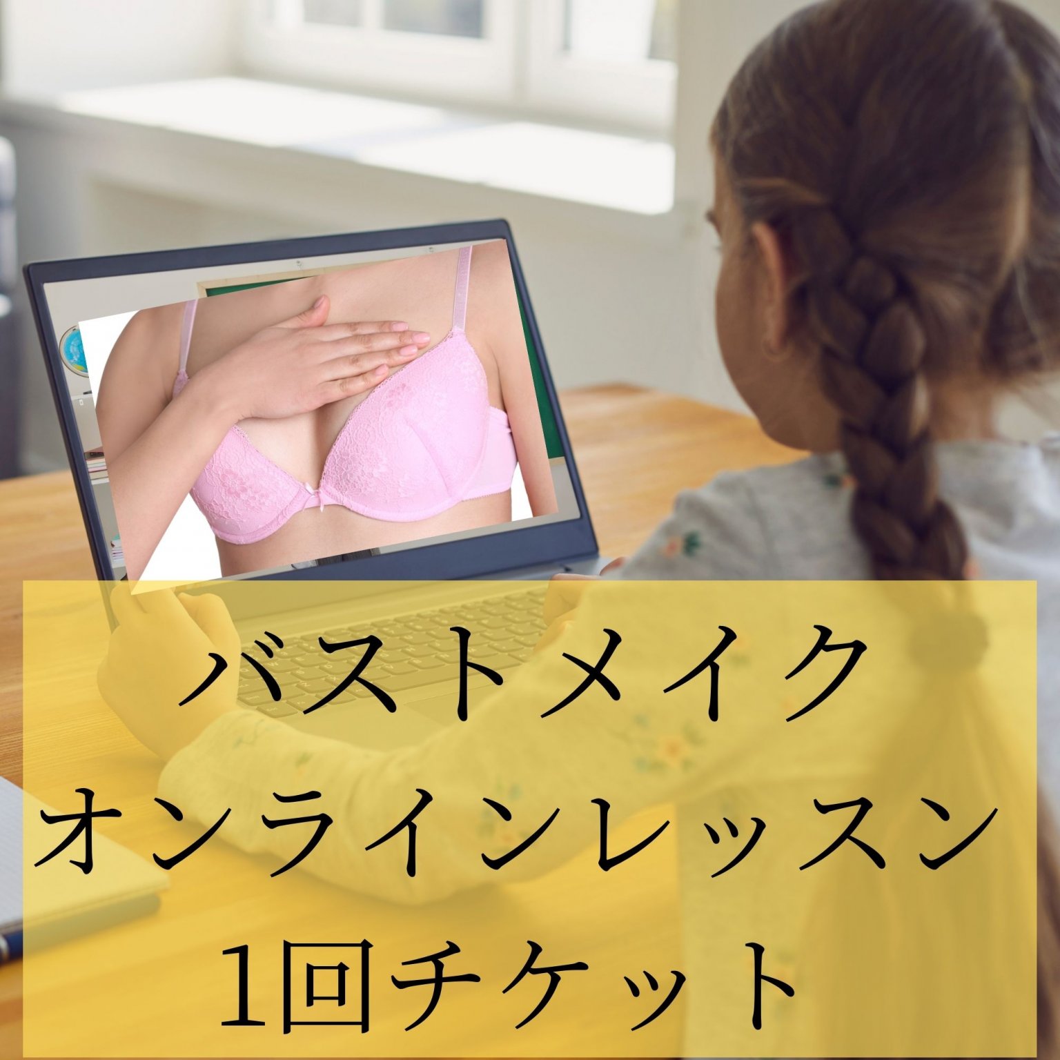【オンラインレッスン】1回/美ボディバストレッスンウェブチケット