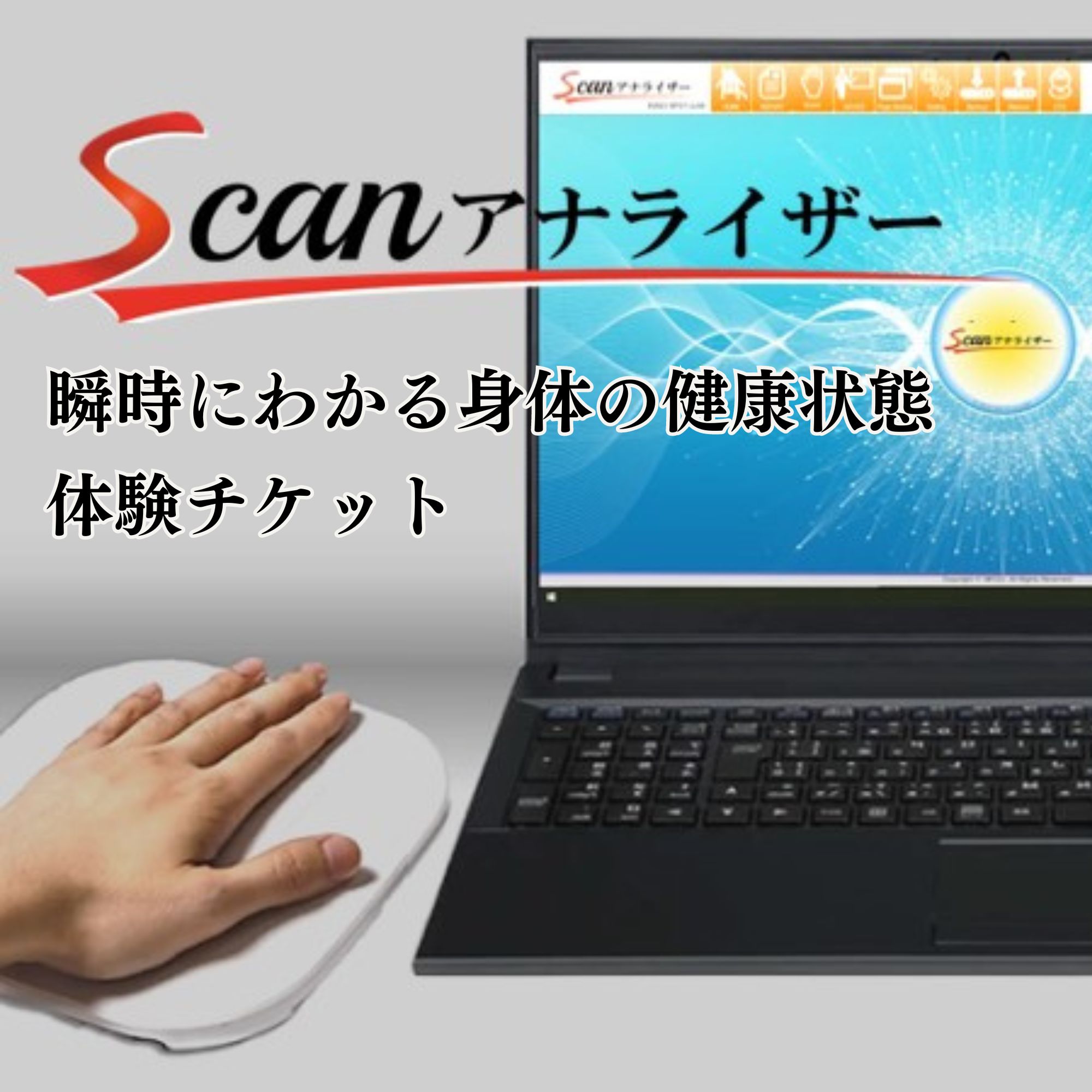 初回1,000円!!】実質瞬時にわかる身体の健康状態【Scanアナライザー