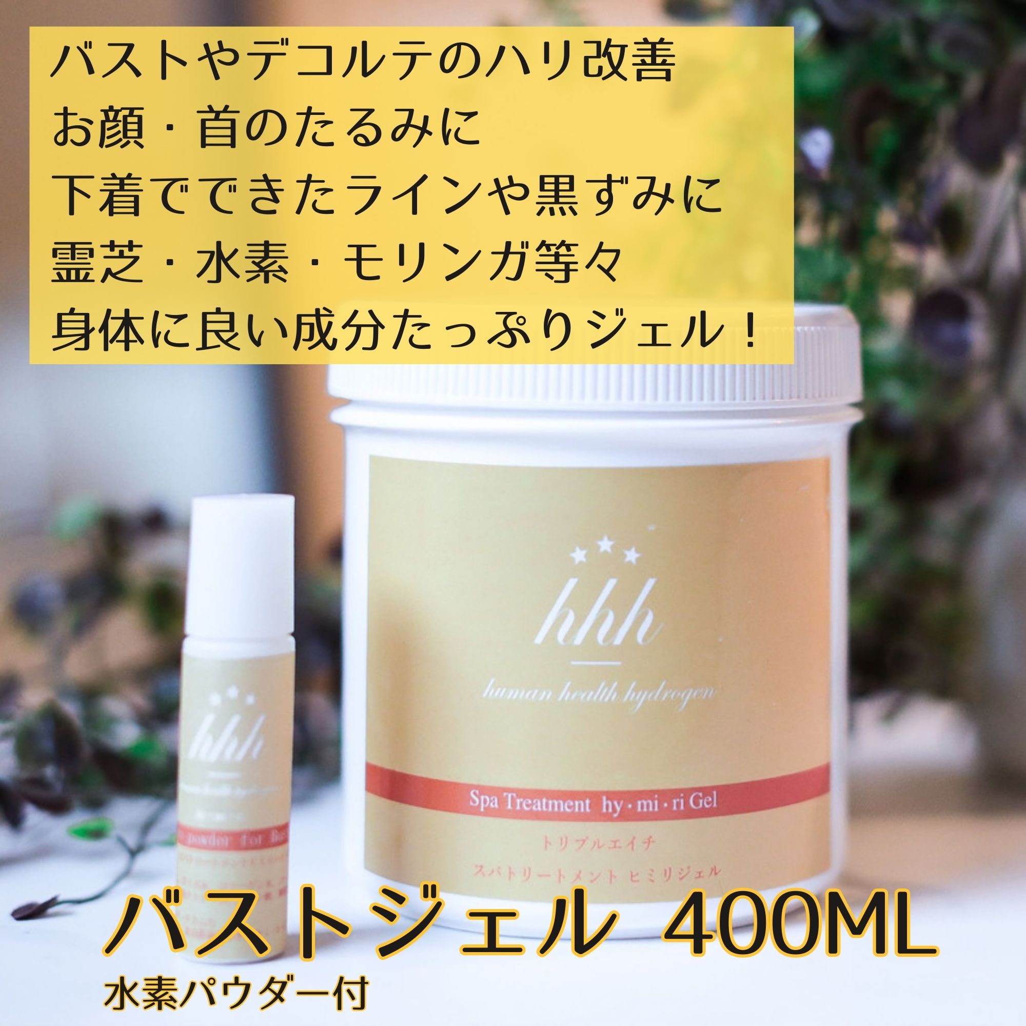 バストジェル 400ml｜バストをふっくらマシュマロバストへ！塗って