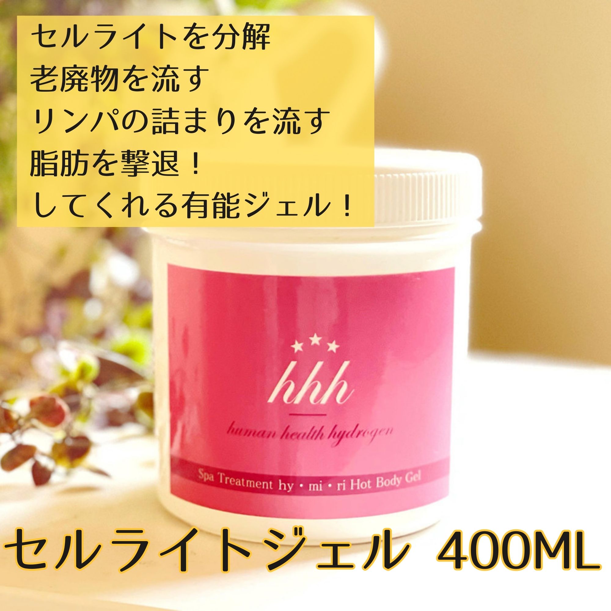 セルライトジェル 400ml｜マイナスイオン高配合の燃焼ジェル