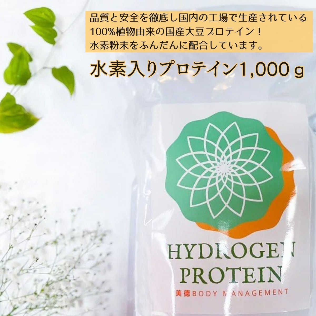 水素入りプロテイン《ハイドロプロテイン》 1,000g｜国内の工場で生産されている100%植物由来の大豆プロテイン
