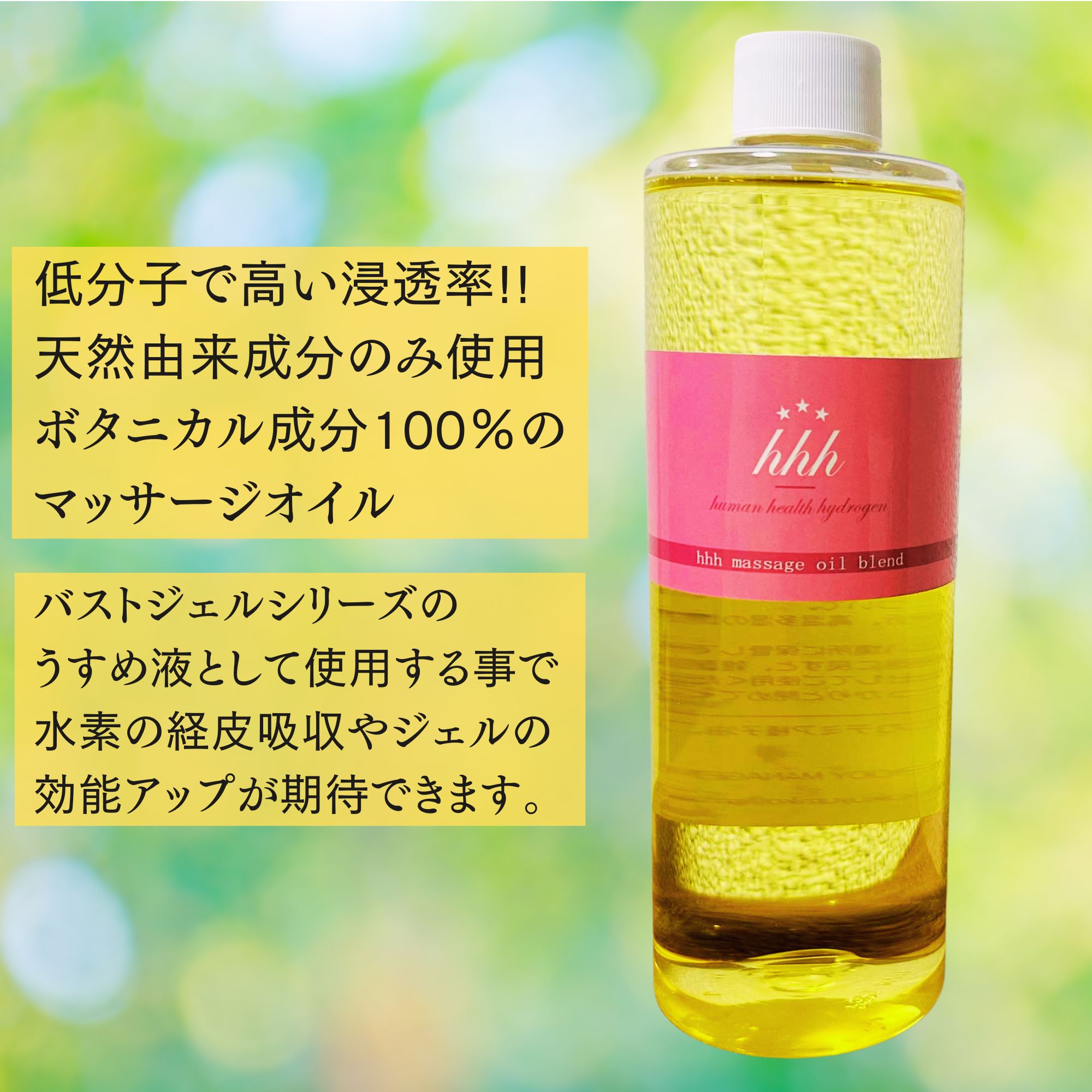 マッサージオイル 400mL｜低分子で高い浸透率 ボタニカル成分100％の