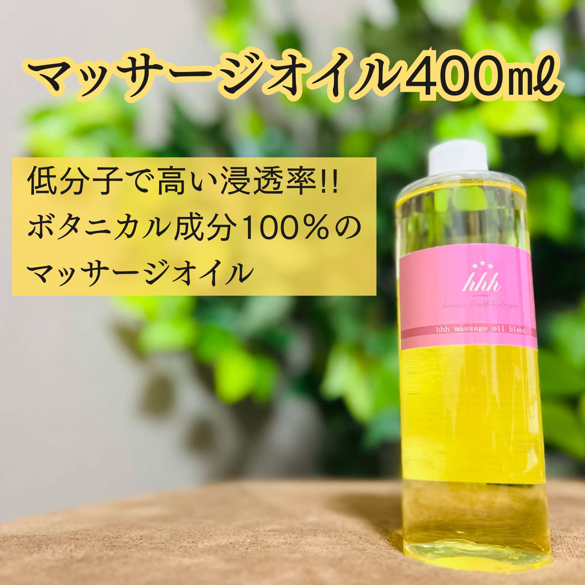 マッサージオイル 400mL｜低分子で高い浸透率 ボタニカル成分100％の