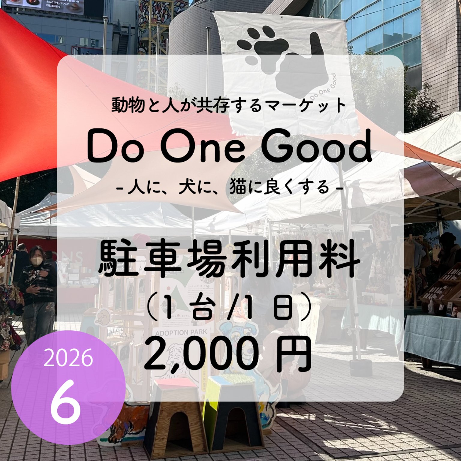 駐車場利用料（出店者用）