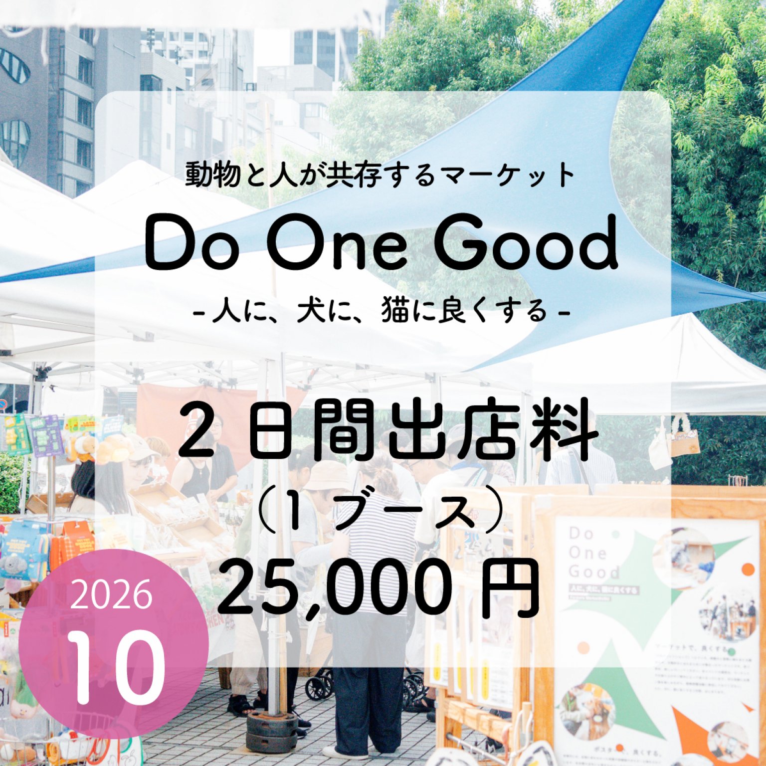 出店料２日間（１ブース）１０/３・４