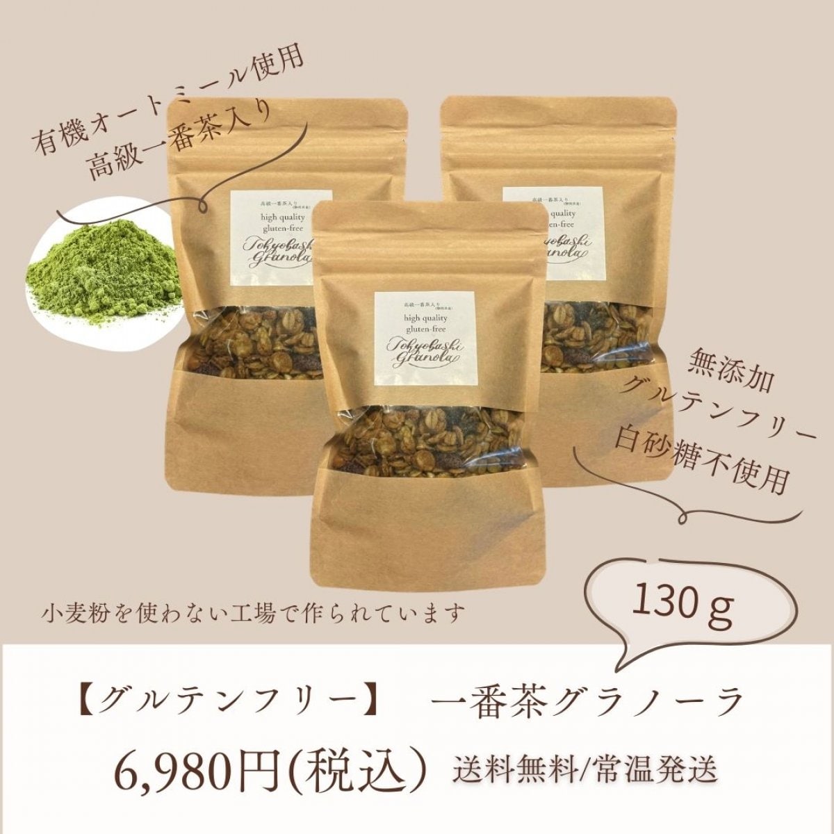 3個セット：無添加グルテンフリー高級グラノーラ【130ｇ】静岡県産緑茶パウダー使用：送料無料