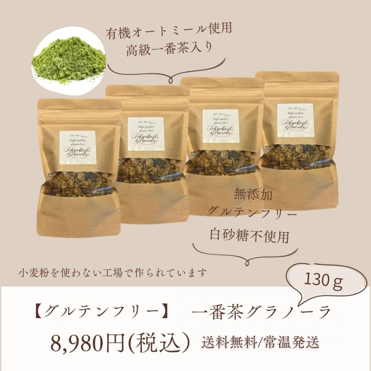 4個セット：無添加グルテンフリー高級グラノーラ【130ｇ】静岡県産緑茶パウダー使用：送料無料
