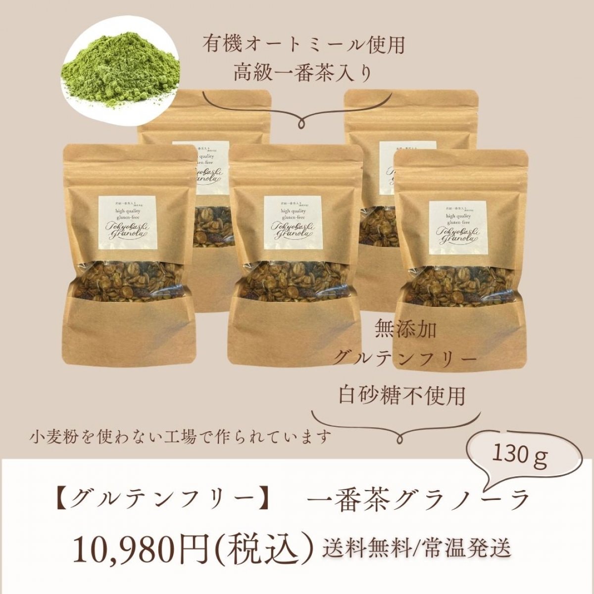 5個セット：無添加グルテンフリー高級グラノーラ【130ｇ】静岡県産緑茶パウダー使用：送料無料