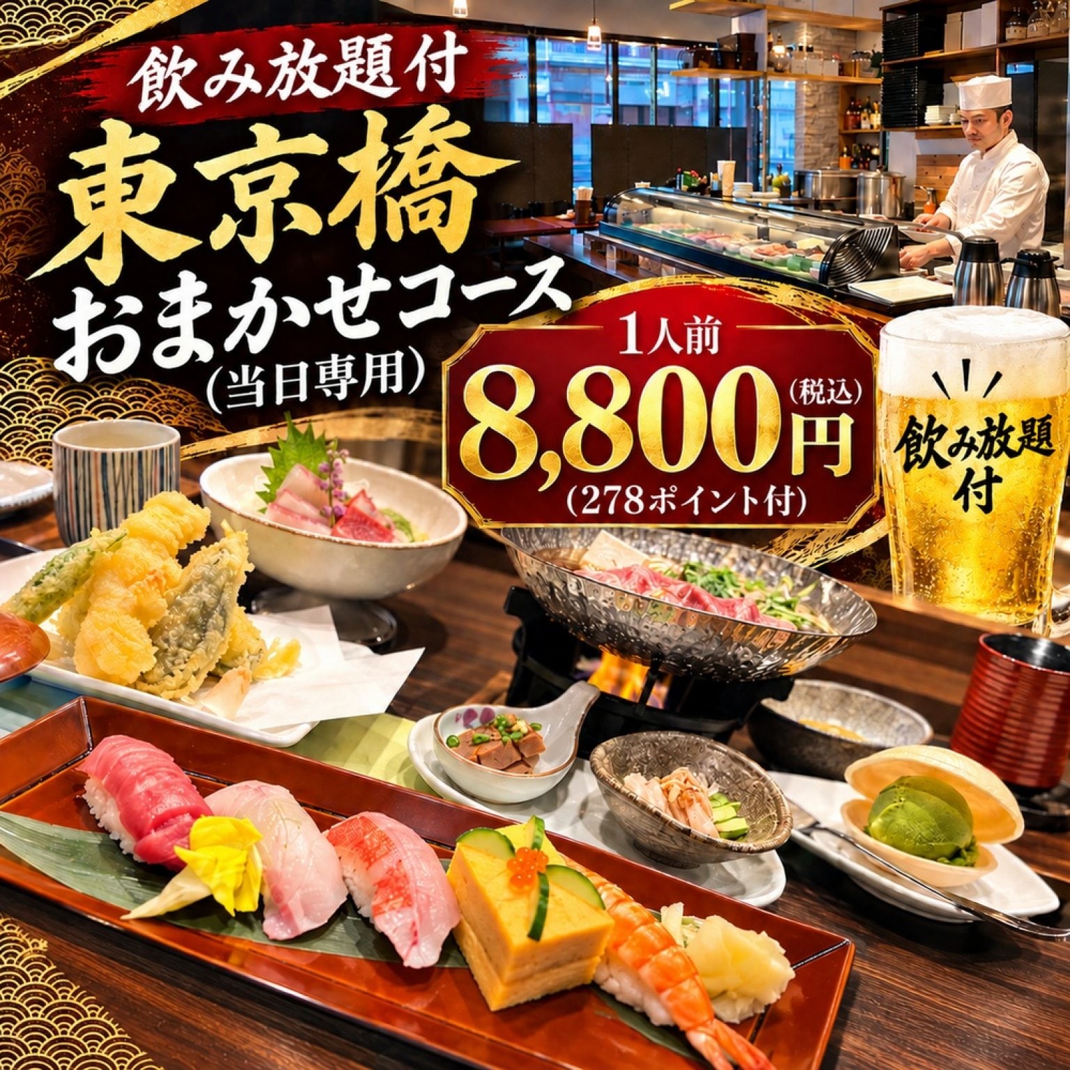 飲み放題付：東京橋おまかせコース（当日専用）
