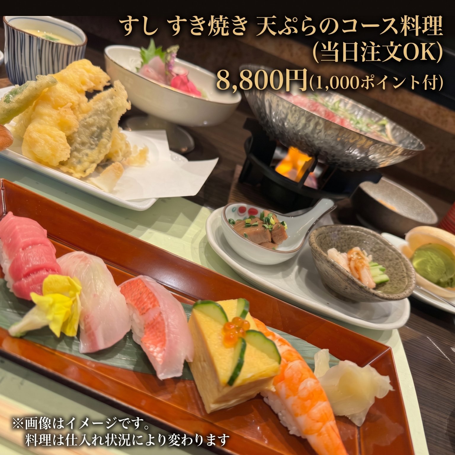 すし＆すきやき＆てんぷらコース料理：8品【当日注文OK】