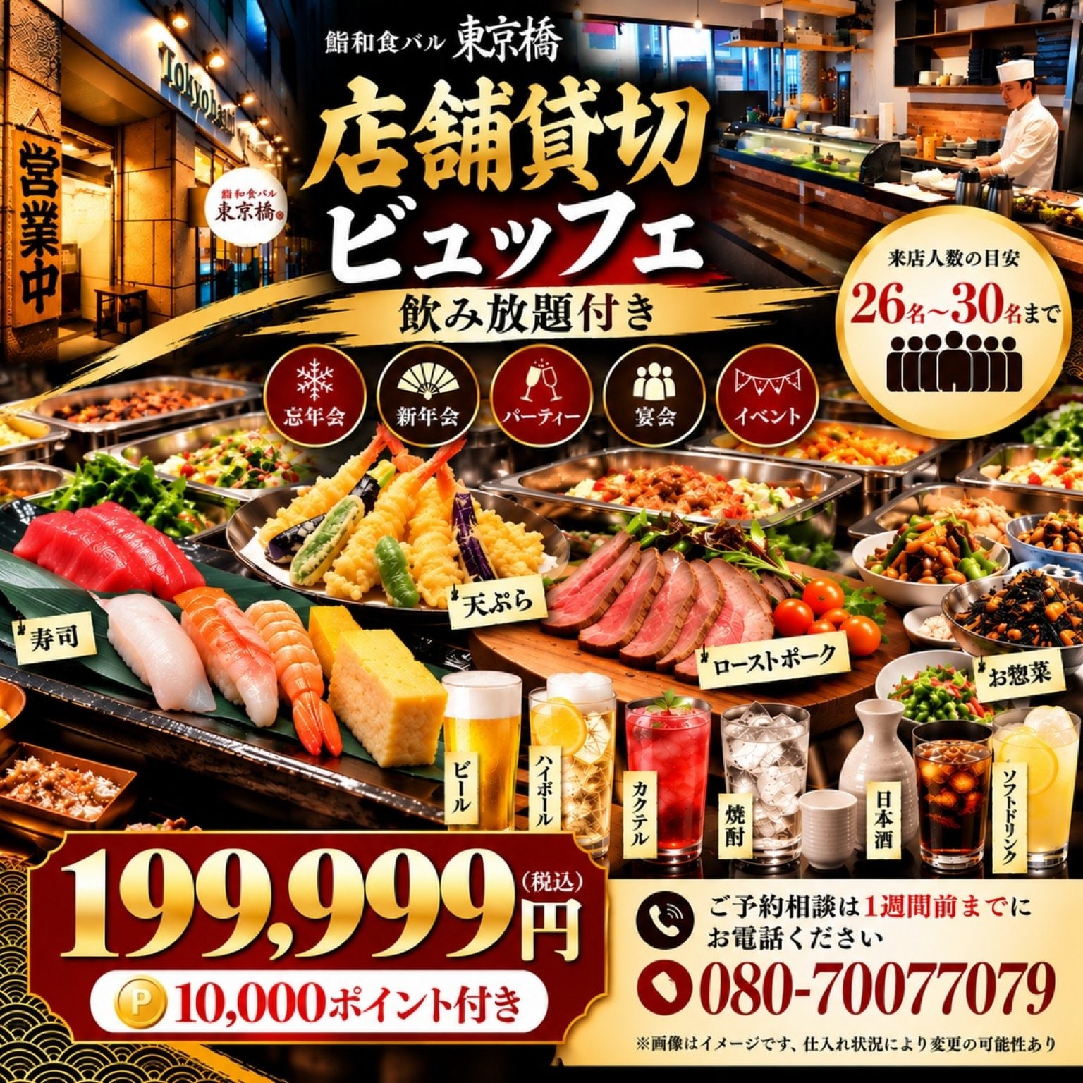 店舗貸切りビュッフェ：26～30名|飲み放題付:９0分