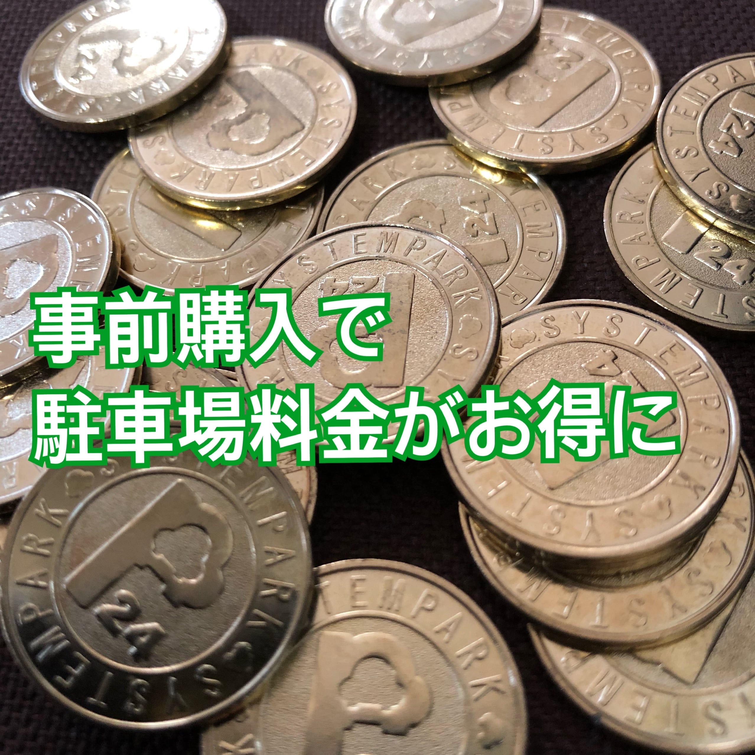 駐車場割引サービス|お得な「リーベンパークの駐車場コイン100枚」＝1万円相当☆【送料無料】