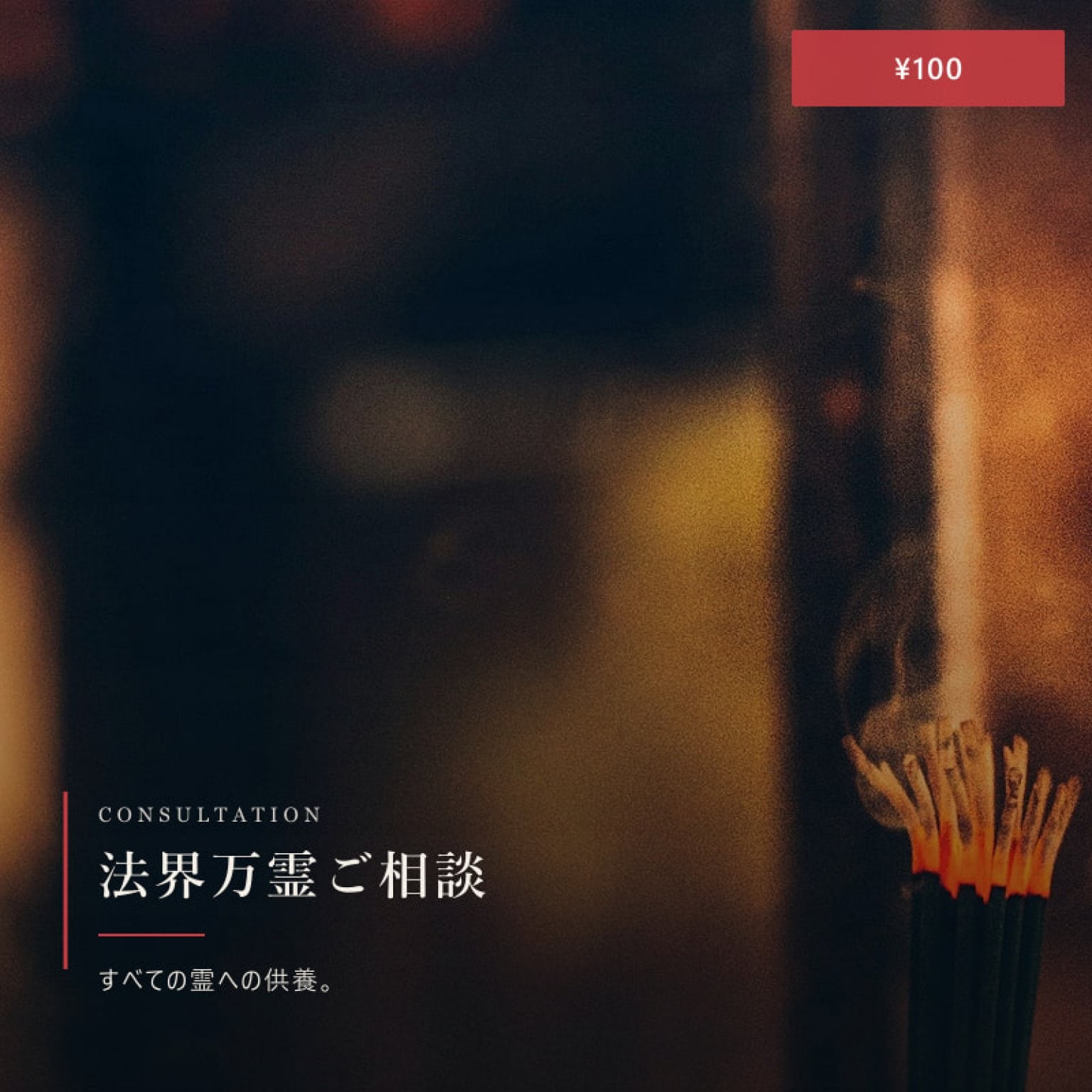 鷹揚山龍縁寺｜どこにいても参加できる法話会、ご供養、お祓い（除霊