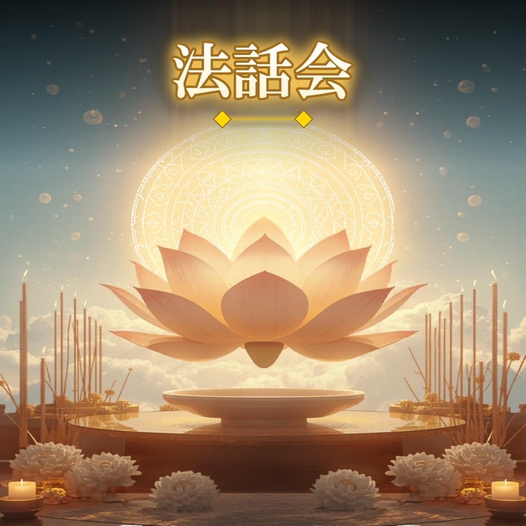 法話会】仏教道場 妙庵❣️ - 鷹揚山 龍縁寺