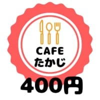 ４００円チケット
