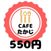 ５５０円チケット