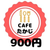 ９００円チケット