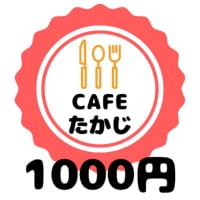 １０００円チケット