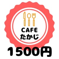 １５００円チケット