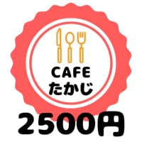 ２５００円チケット