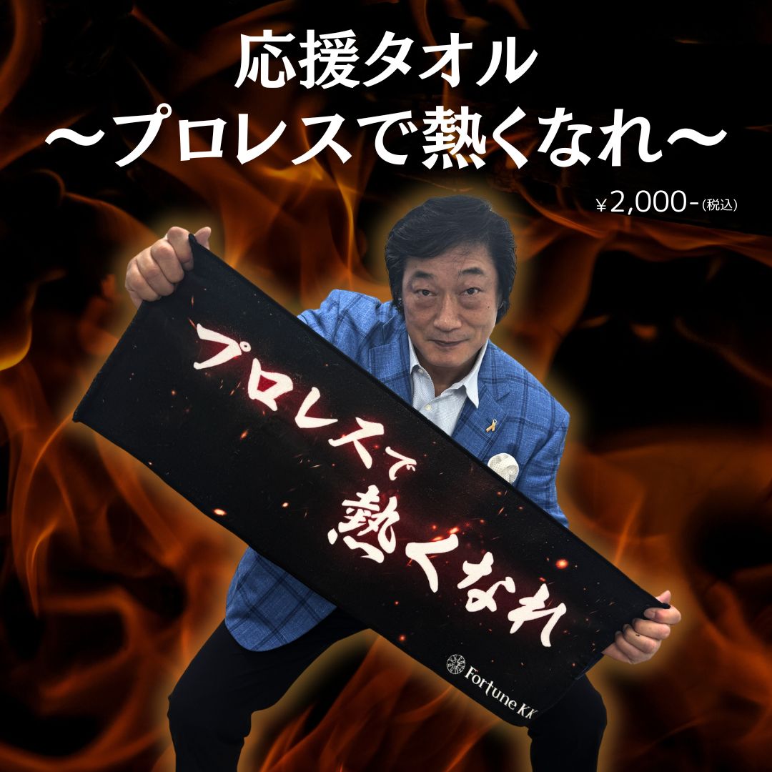 応援タオル〜プロレスで熱くなれ〜