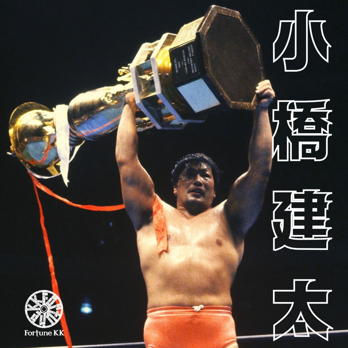 小橋建太・FortuneKKオフィシャルショップ｜プロレスグッズ通販