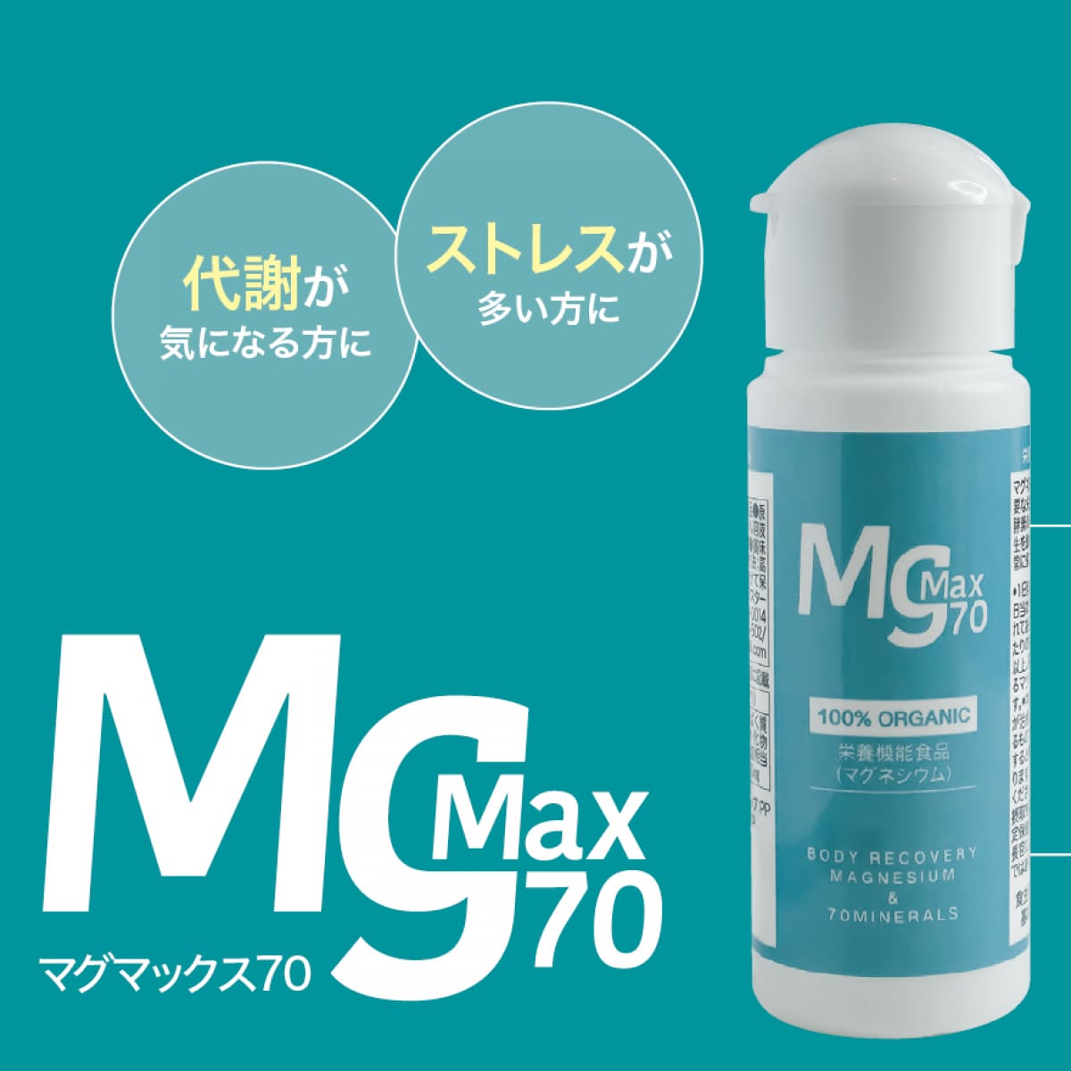 高濃度天然マグネシウム【MgMax70】天然の70種類のミネラル入り(マグマックス70)オーガニック認定済(OMRI)