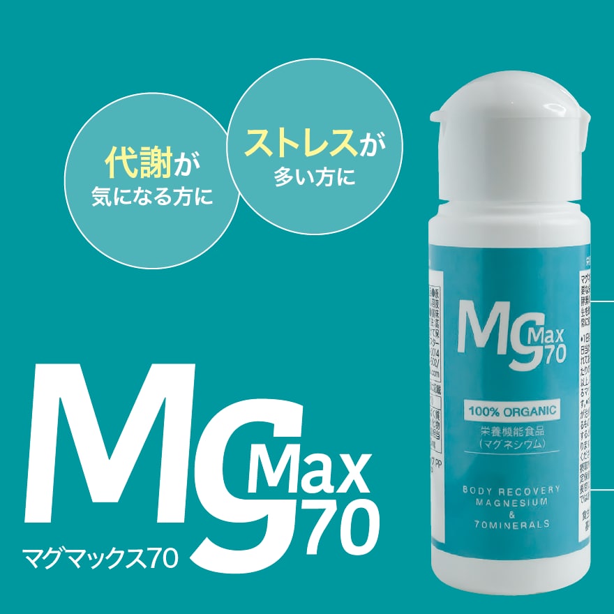 高濃度マグネシウム【MgMax70】（マグマックス70）オーガニック認定済