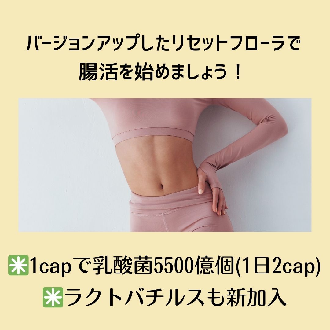 腸内環境大改善【リセットフローラプレミアム】1粒で5500億個の濃縮