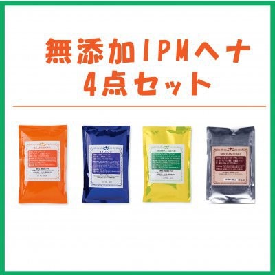 IPMヘナ ハーブパウダー4種類セット（ヘナ、インディゴ、アーマラキー