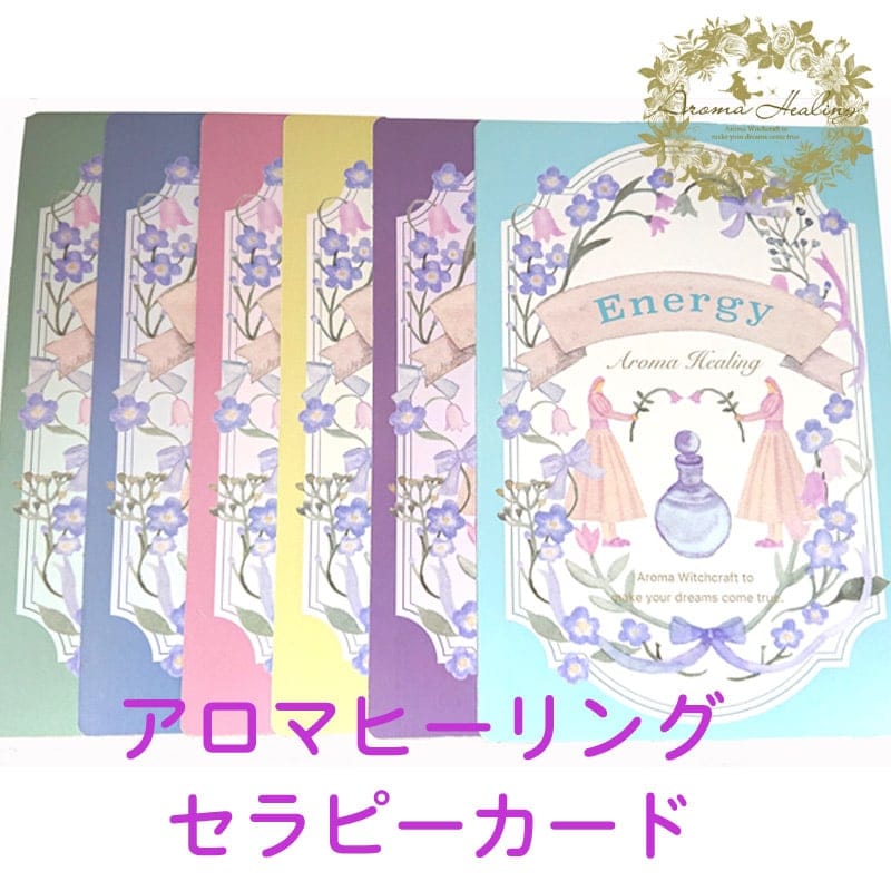 アロマヒーリング セラピーカード 夢を叶えるアロ魔術アロマヒーリング