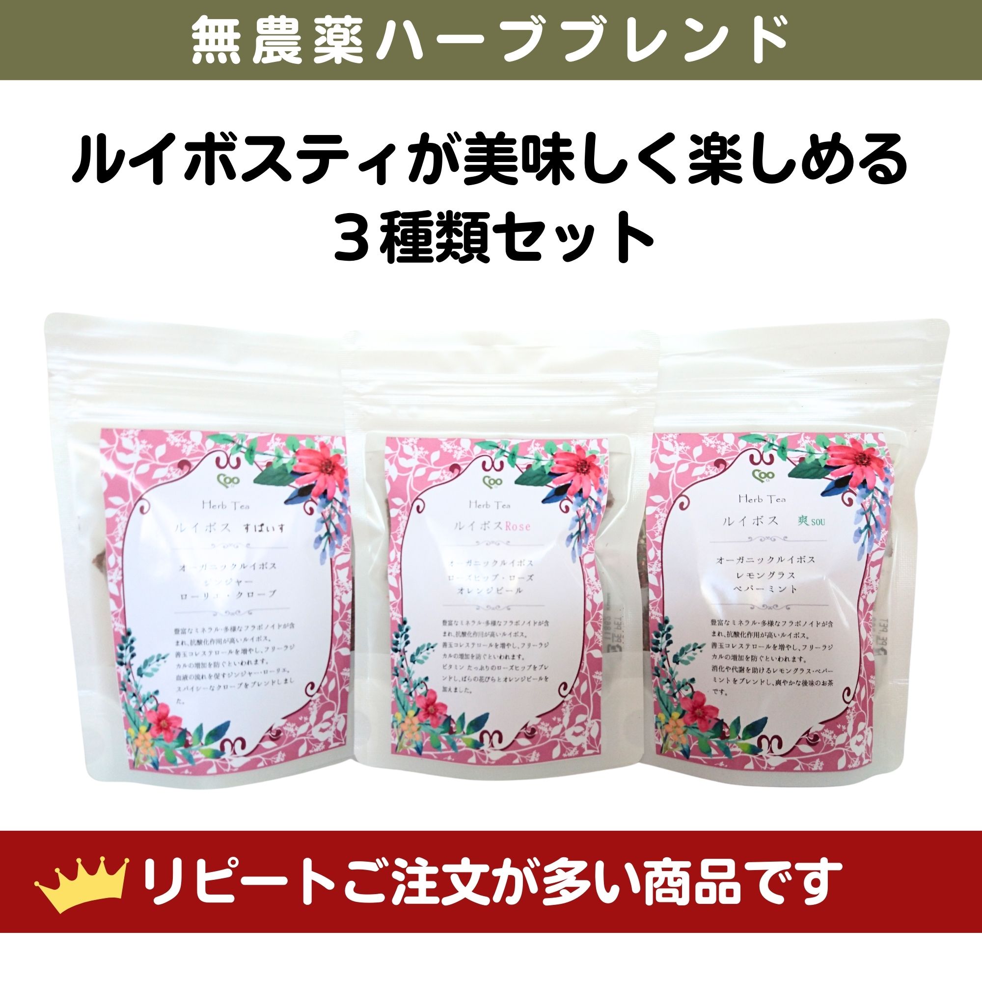 無農薬ルイボスティーブレンド|3種 ローズ香るブレンド 爽やかブレンド
