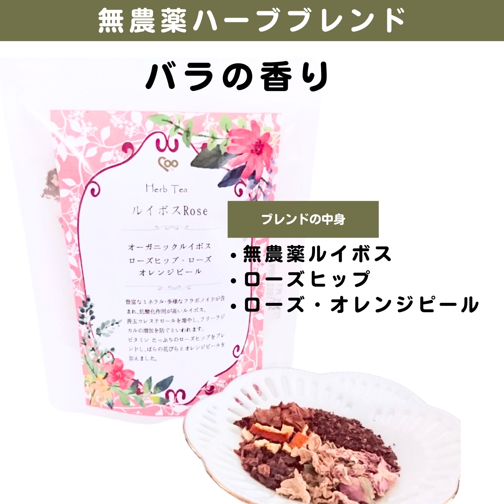 無農薬ルイボスティーブレンド|3種 ローズ香るブレンド 爽やかブレンド
