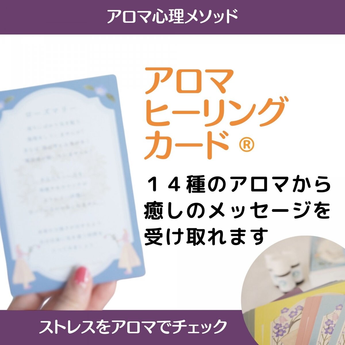 アロマヒーリング セラピーカード 夢を叶えるアロ魔術アロマヒーリング