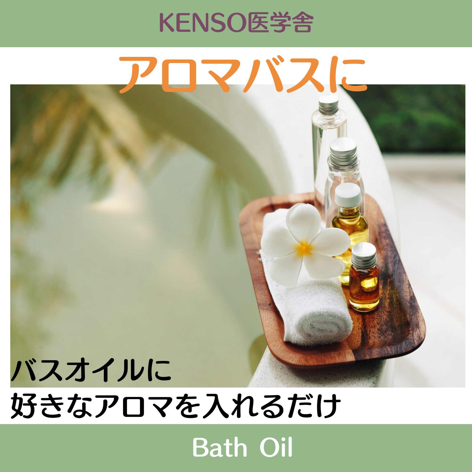 KENSOバスオイル200ml｜健草医学舎｜アロマバス用｜植物由来の肌に