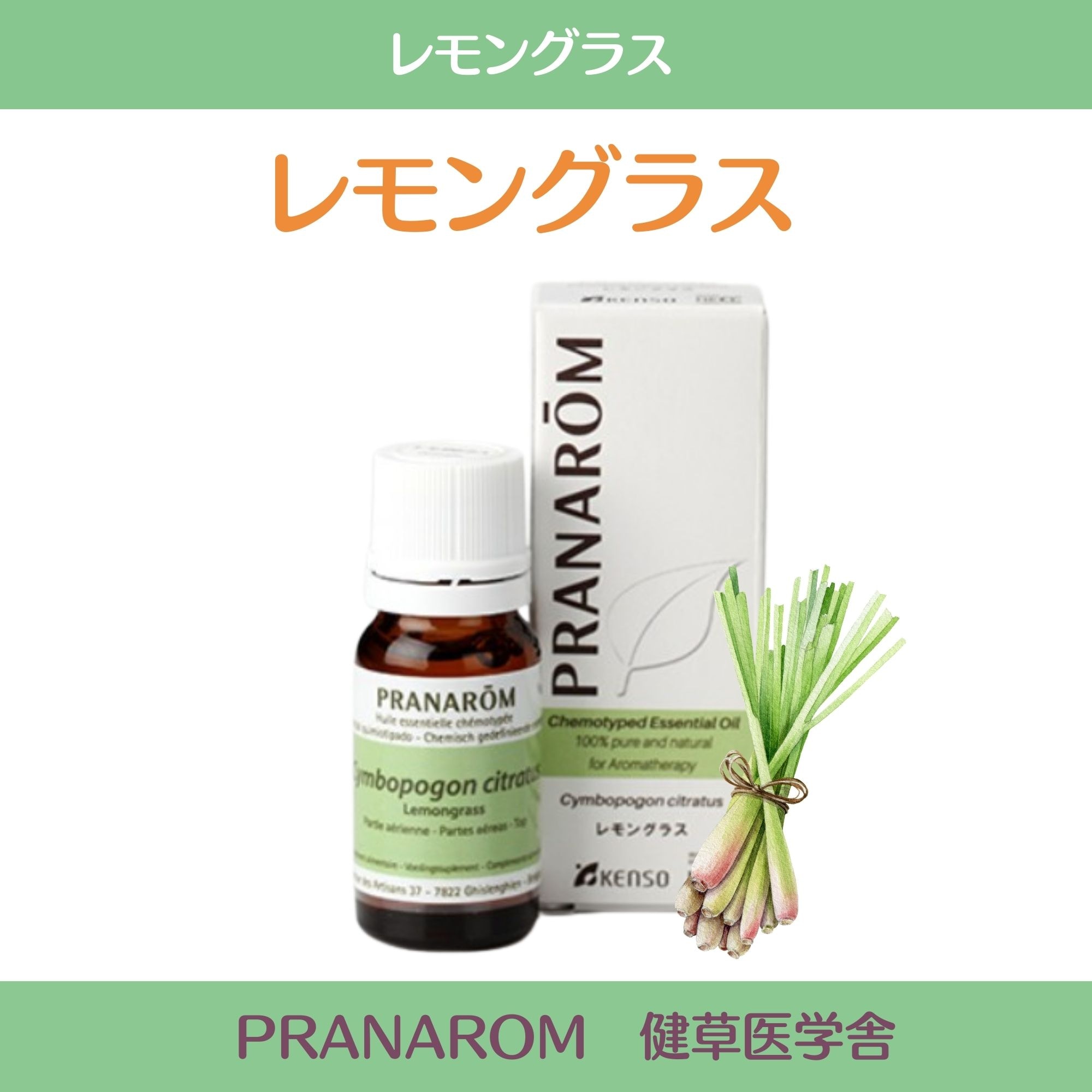 wwwhoruwwさま】PRANAROM レモングラス 10ml プラナロム プラナロム