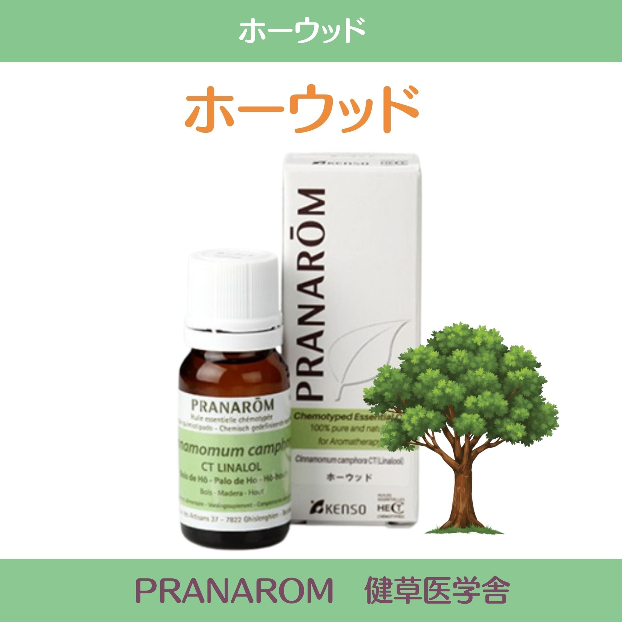 ホーウッド 精油 プラナロム社 ケモタイプ精油 安心 アロマテラピーの