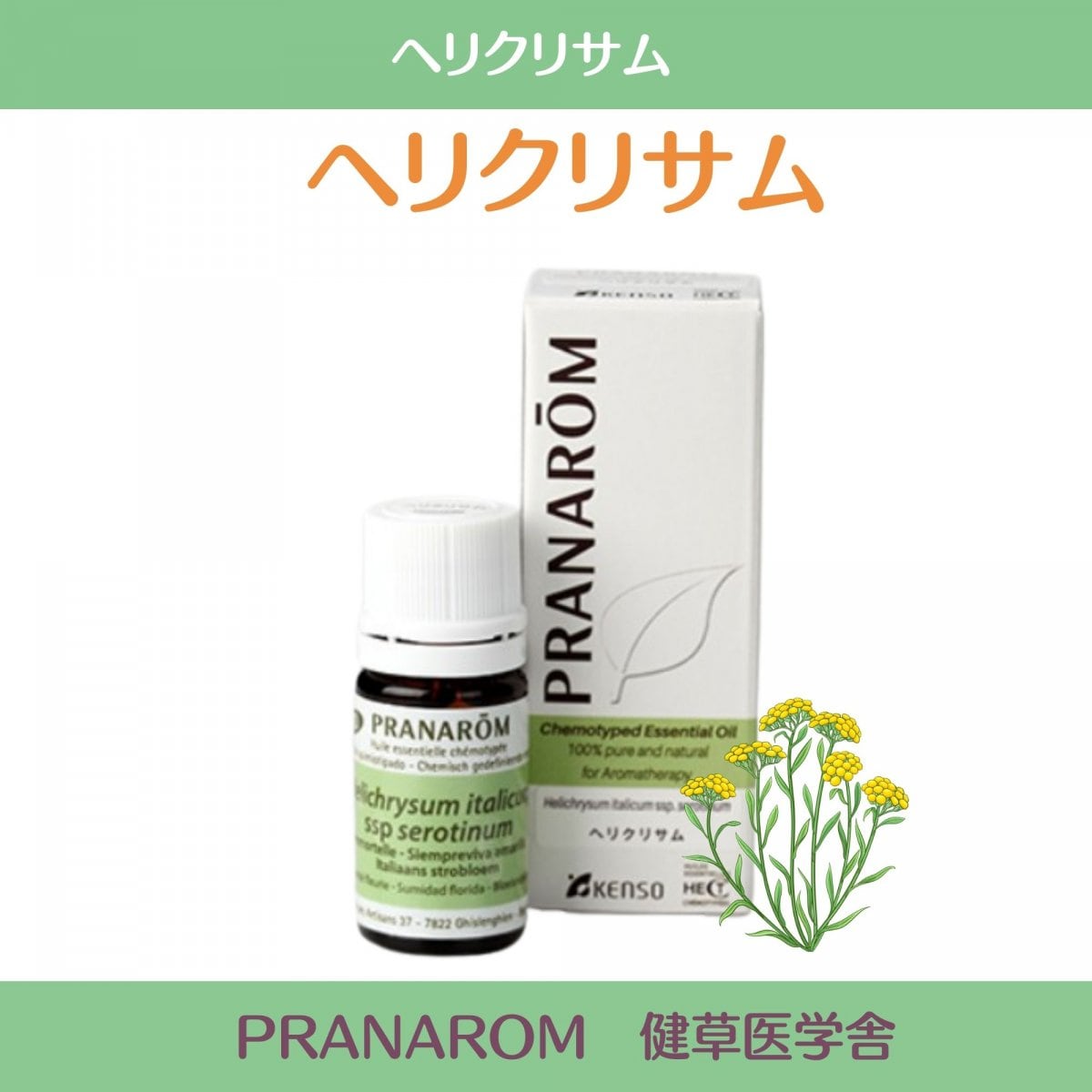ヘリクリサム精油　プラナロム社 ケモタイプ精油　安心 アロマテラピーのための天然・無添加のオーガニックエッセンシャルオイル ヘリクリサム/ケモタイプ精油成分分析表付|ヘリクリサム|PRANAROM 健草医学舎 　5ml