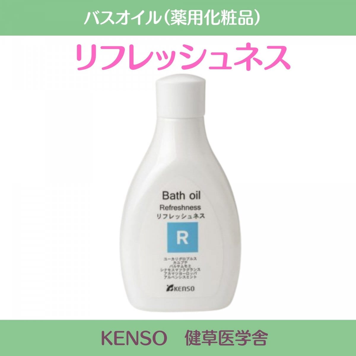 KENSOバスオイル「リフレッシュネス」200ｍｌ｜健草医学舎｜アロマバス用｜植物由来の肌にやさしい乳化剤｜深い森の中で深呼吸したくなる森林浴アロマバスオイル