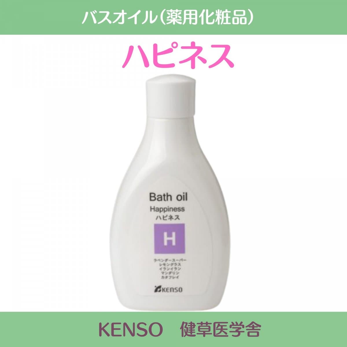 KENSOバスオイル「ハピネス」200ｍｌ｜健草医学舎｜アロマバス用｜植物由来の肌にやさしい乳化剤｜落ち着きのある幸福感香るアロマバスオイル