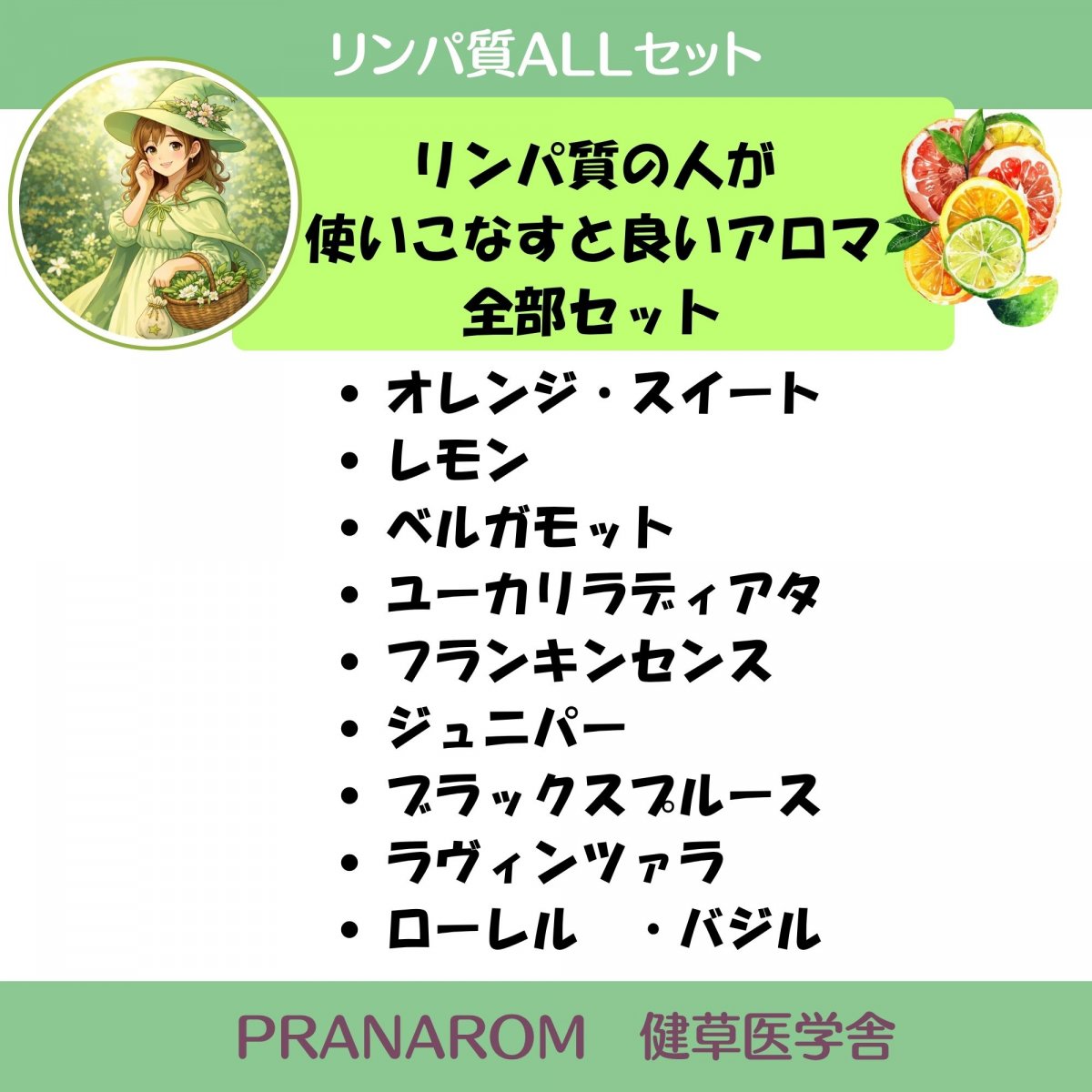 リンパ質アロマオールセット|プラナロム社 ケモタイプ精油　安心 アロマテラピーのための天然・無添加のオーガニックエッセンシャルオイル|ケモタイプ精油成分分析表付|オレンジ・レモン・ローレルなど１０種類|PRANAROM 健草医学舎|【アロ魔女送料無料】