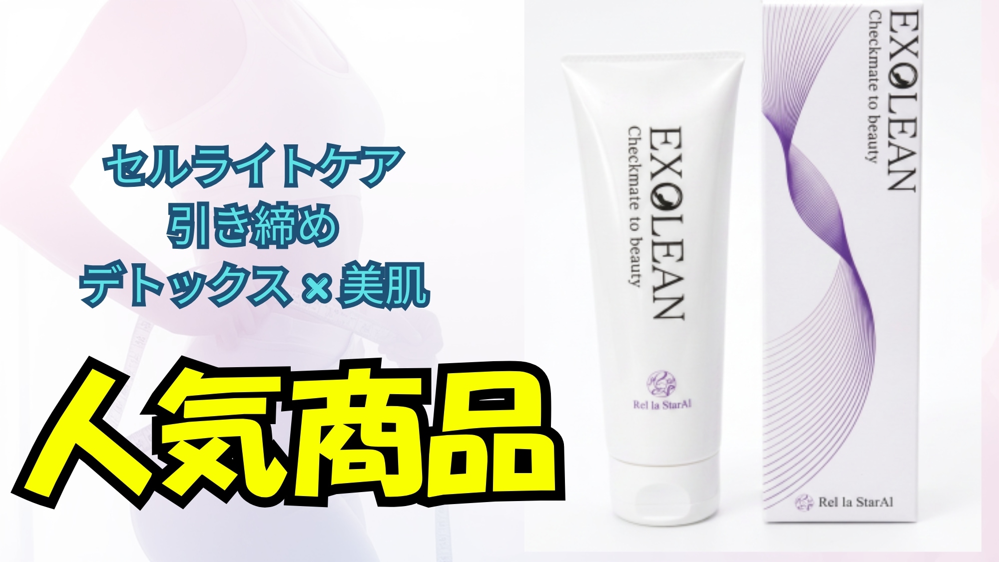 EXOLEAN〜セルライトケア ×引き締め ×デトックス × 美肌 これ1本で叶う