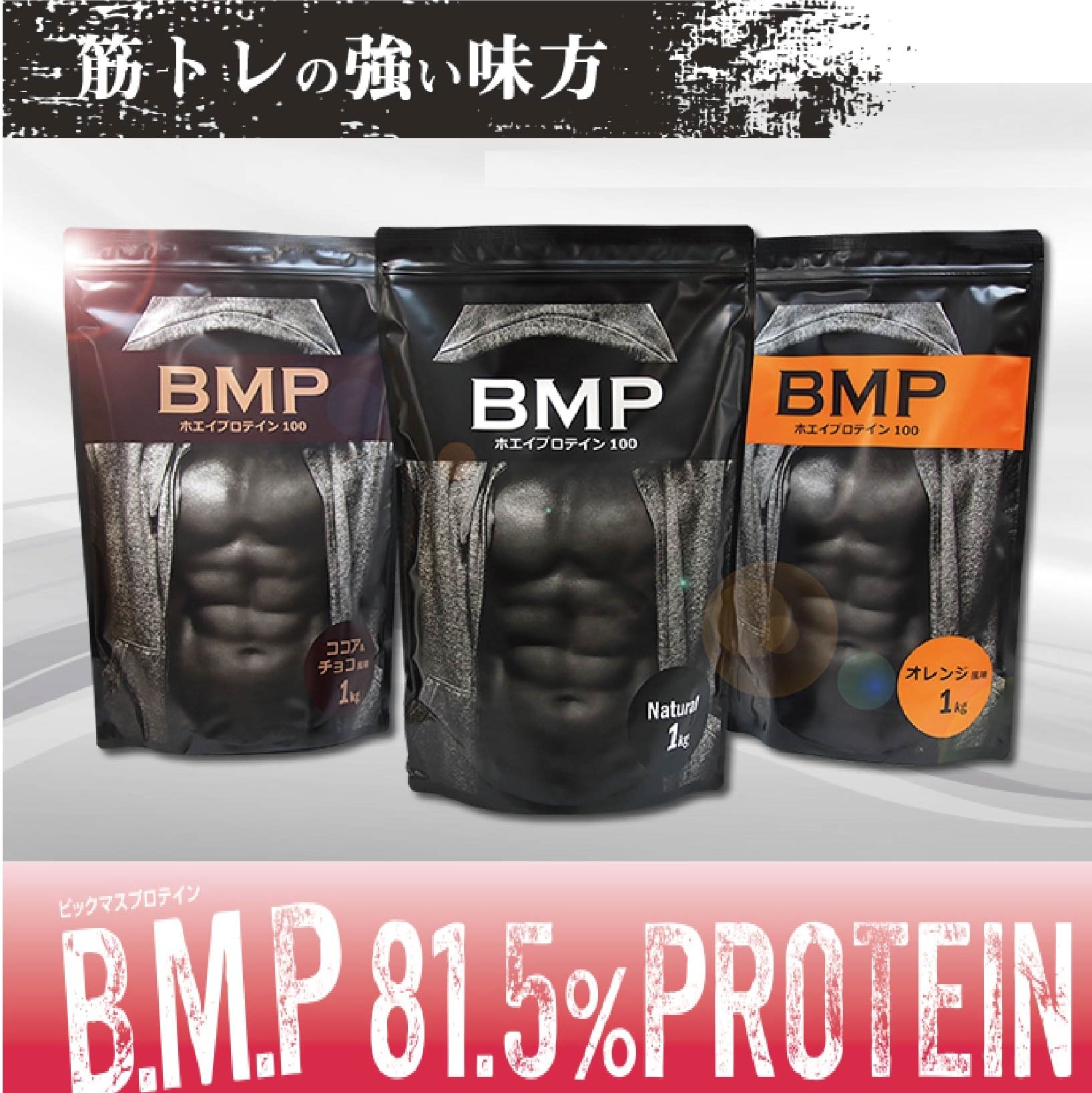BMPプロテイン｜ナチュラル1kg[送料無料]｜ホエイたんぱく100％