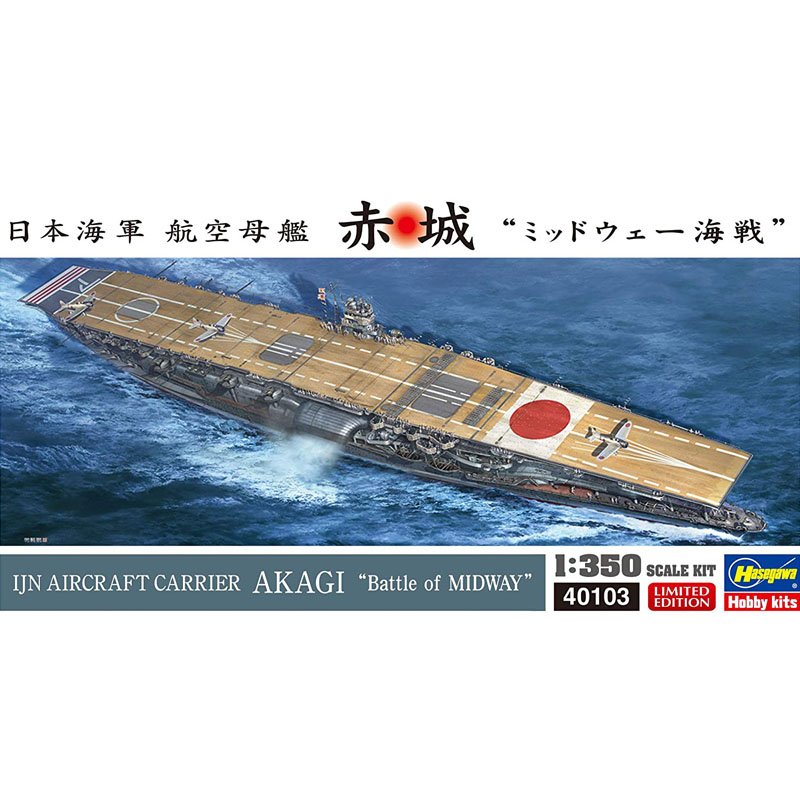 1/350日本海軍航空母艦空母赤城ミッドウェー海戦 限定品 ハセガワ模型
