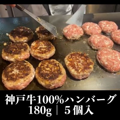 特製神戸牛100%ハンバーグ 5個入り(1袋あたり：180g)｜電子レンジ・湯煎OK｜オニオンクラブ玉ねぎ使用