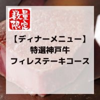 [数量限定]特選神戸牛フィレステーキコース【ディナーコース限定・ポイント付き】神戸牛は貴重なA-5の雌牛のみ使用
