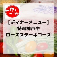 [数量限定]特選神戸牛ロースステーキコース【ディナーコース限定・ポイント付き】神戸牛は貴重なA-5の雌牛のみ使用