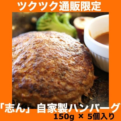 黒毛和牛ハンバーグ150g×5枚入り｜電子レンジ・湯煎OK｜門脇牛使用｜淡路玉ねぎ使用｜神戸三宮志ん自家製商品
