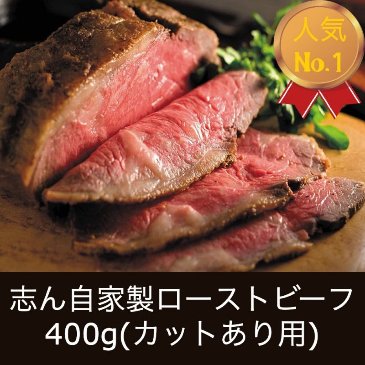 400g(カットあり)志ん自家製ローストビーフ｜大体20枚くらい入り｜自家製つけタレ付き｜人気No.1商品