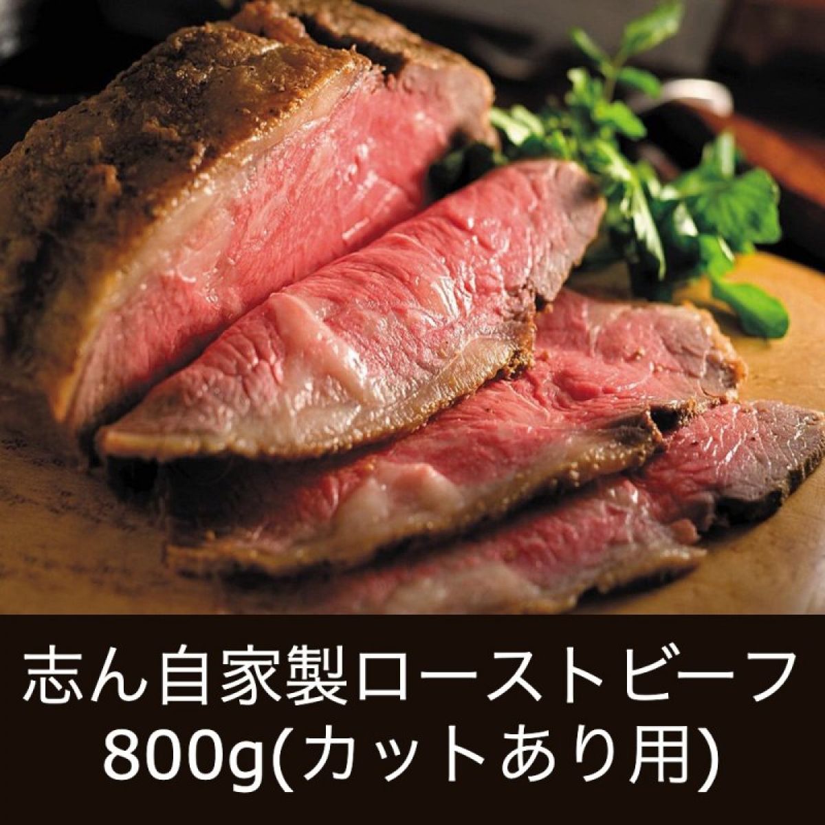 800g(カットあり)志ん自家製ローストビーフ｜大体40枚くらい入り｜自家製つけタレ付き